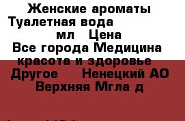 Женские ароматы Туалетная вода Silky Soft Musk, 50 мл › Цена ­ 450 - Все города Медицина, красота и здоровье » Другое   . Ненецкий АО,Верхняя Мгла д.